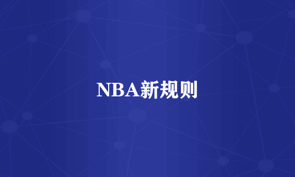 NBA新规则