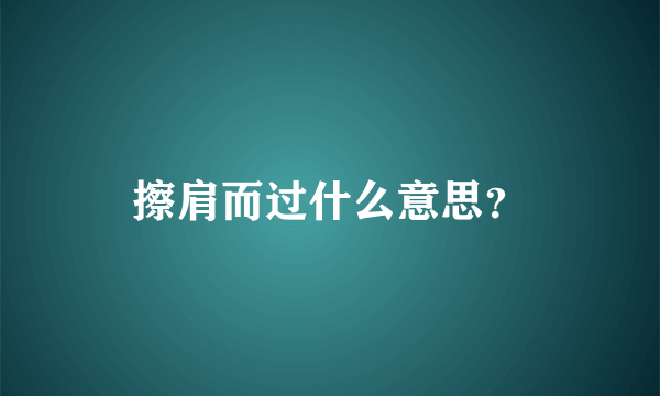 擦肩而过什么意思？