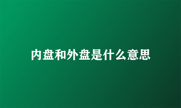 内盘和外盘是什么意思