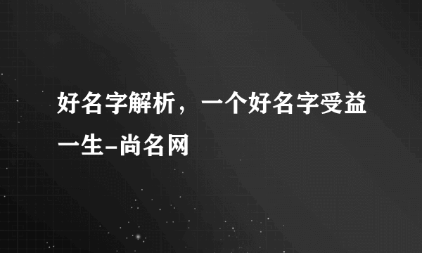 好名字解析，一个好名字受益一生-尚名网