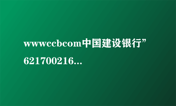 wwwccbcom中国建设银行”6217002160003329186