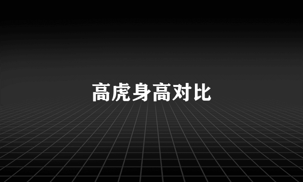 高虎身高对比