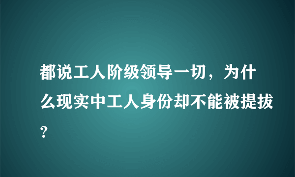 都说工人阶级领导一切，为什么现实中工人身份却不能被提拔？