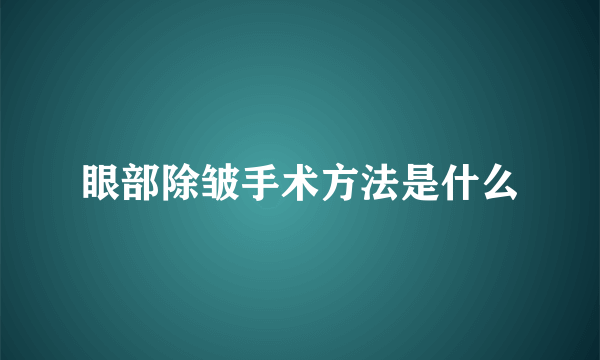 眼部除皱手术方法是什么