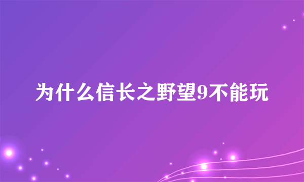 为什么信长之野望9不能玩