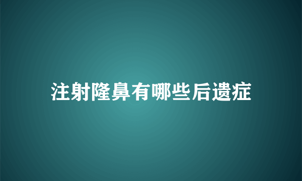 注射隆鼻有哪些后遗症