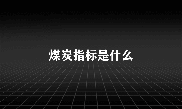 煤炭指标是什么