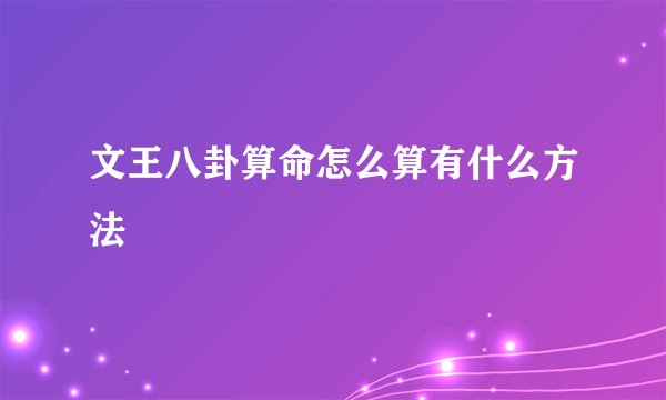 文王八卦算命怎么算有什么方法