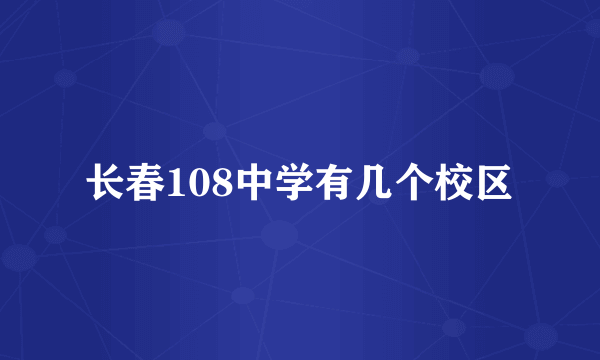 长春108中学有几个校区