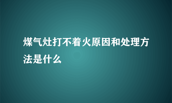 煤气灶打不着火原因和处理方法是什么