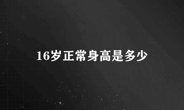 16岁正常身高是多少