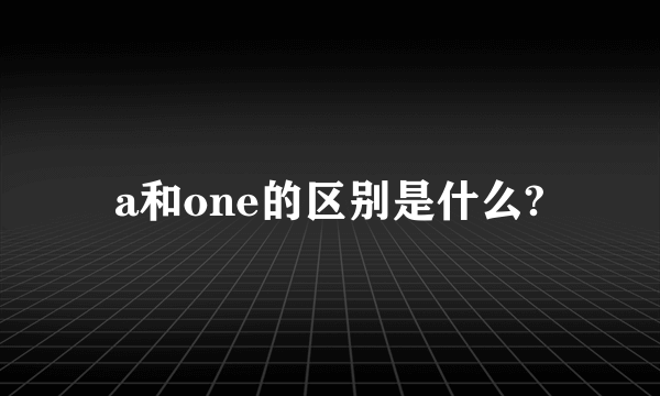 a和one的区别是什么?