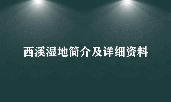 西溪湿地简介及详细资料