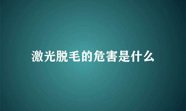 激光脱毛的危害是什么