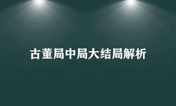 古董局中局大结局解析