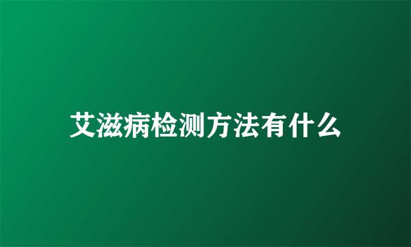 艾滋病检测方法有什么