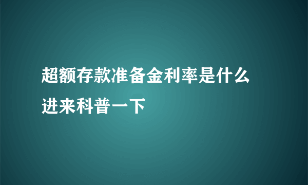 超额存款准备金利率是什么 进来科普一下