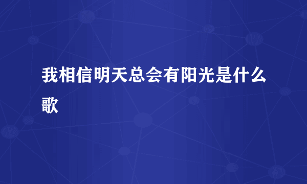 我相信明天总会有阳光是什么歌