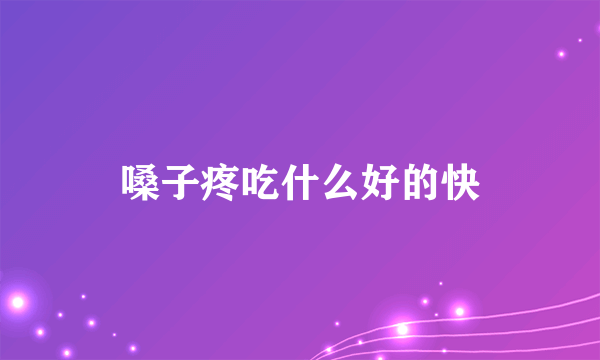 嗓子疼吃什么好的快