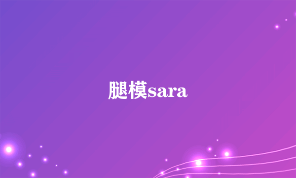 腿模sara