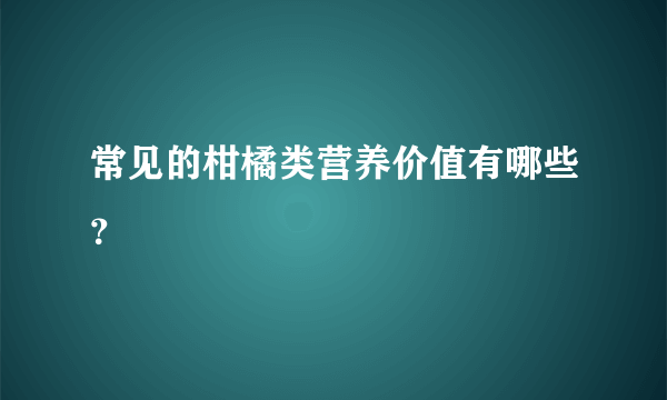 常见的柑橘类营养价值有哪些？