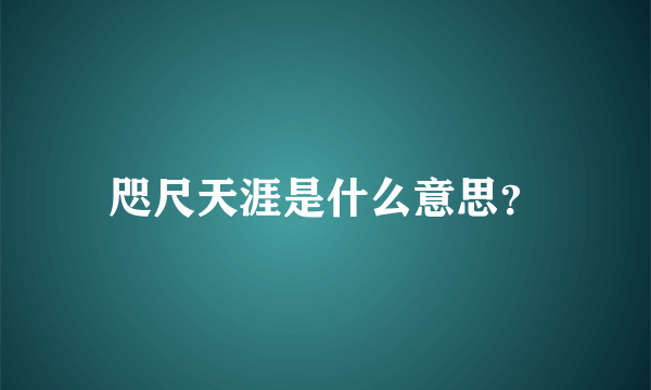 咫尺天涯是什么意思？