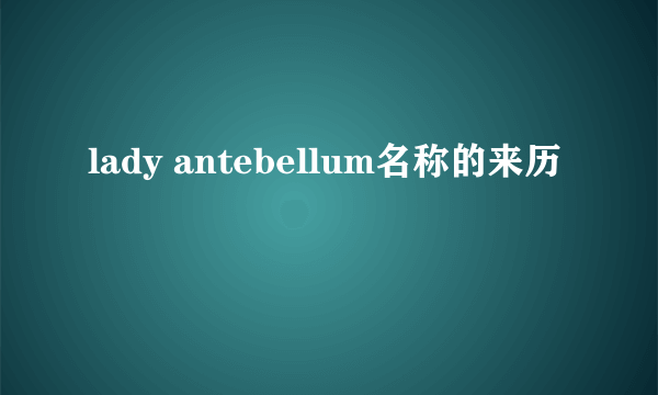 lady antebellum名称的来历