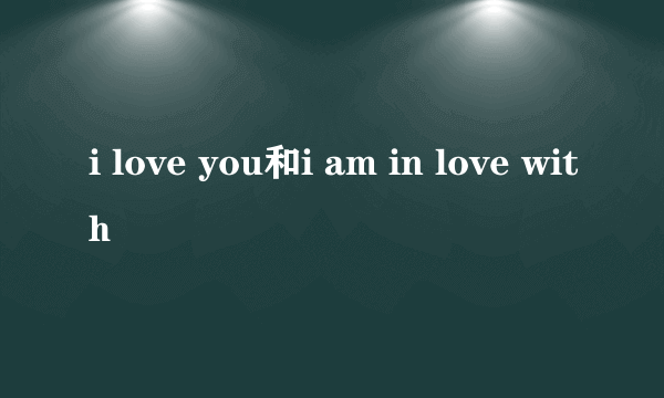 i love you和i am in love with