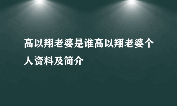 高以翔老婆是谁高以翔老婆个人资料及简介