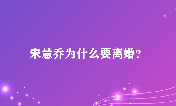 宋慧乔为什么要离婚？