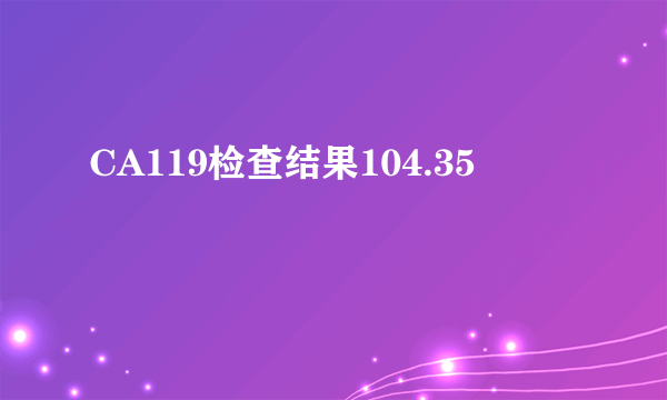 CA119检查结果104.35