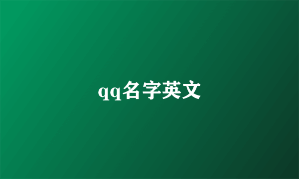 qq名字英文