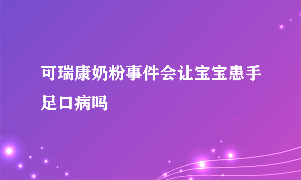 可瑞康奶粉事件会让宝宝患手足口病吗