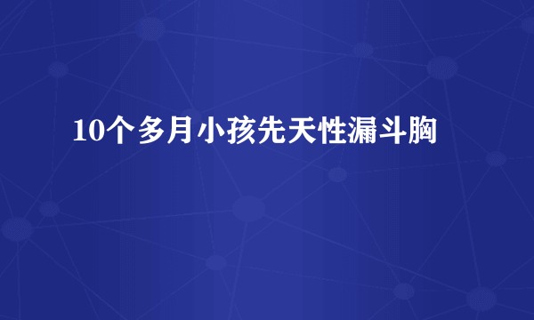 10个多月小孩先天性漏斗胸