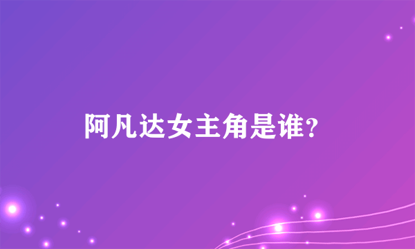 阿凡达女主角是谁？