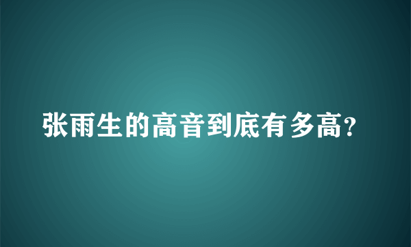 张雨生的高音到底有多高？