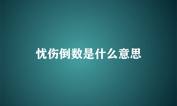 忧伤倒数是什么意思