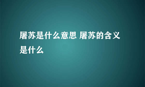 屠苏是什么意思 屠苏的含义是什么