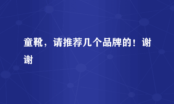 童靴，请推荐几个品牌的！谢谢