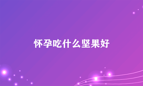 怀孕吃什么坚果好