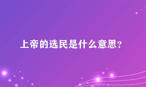 上帝的选民是什么意思？