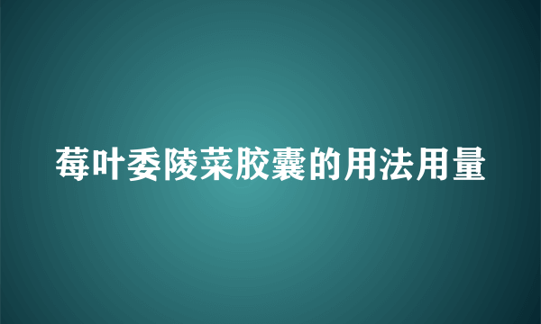 莓叶委陵菜胶囊的用法用量