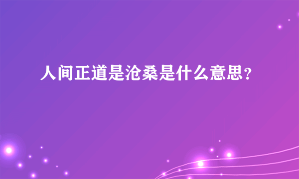 人间正道是沧桑是什么意思？