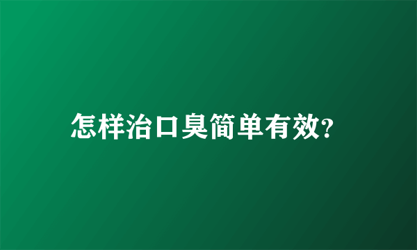 怎样治口臭简单有效？