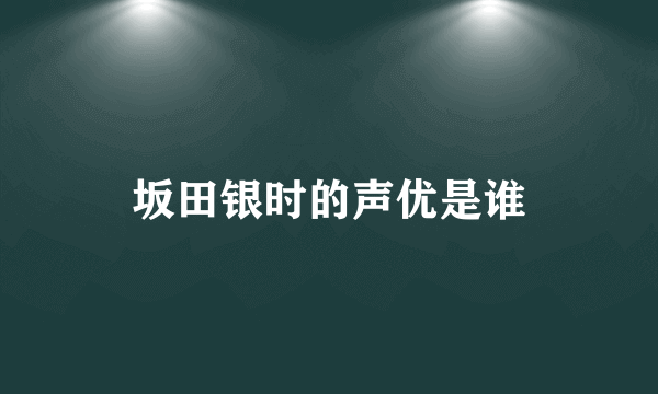 坂田银时的声优是谁