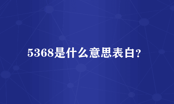 5368是什么意思表白？