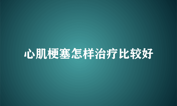 心肌梗塞怎样治疗比较好