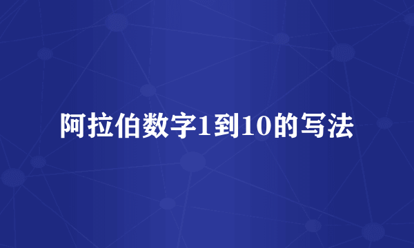 阿拉伯数字1到10的写法