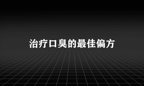 治疗口臭的最佳偏方