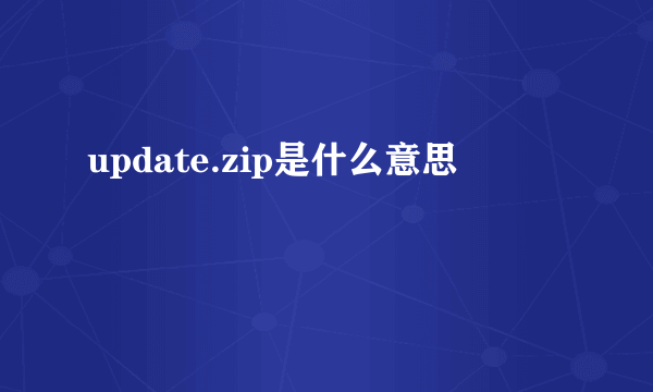 update.zip是什么意思